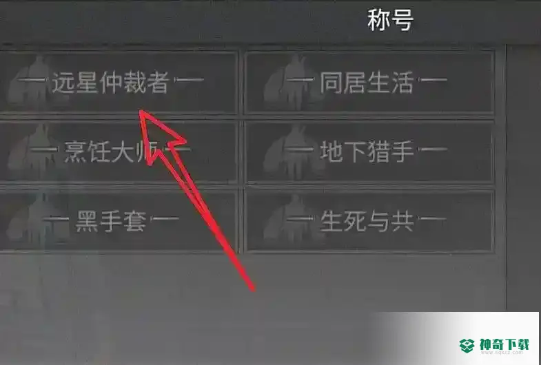 明日之后所有称呼怎么获得？_明日之后攻略_神奇下载