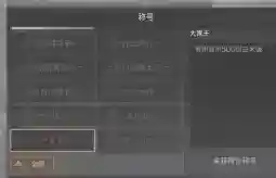 明日之后所有称呼怎么获得？_明日之后攻略_神奇下载
