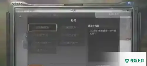 明日之后所有称呼怎么获得？_明日之后攻略_神奇下载