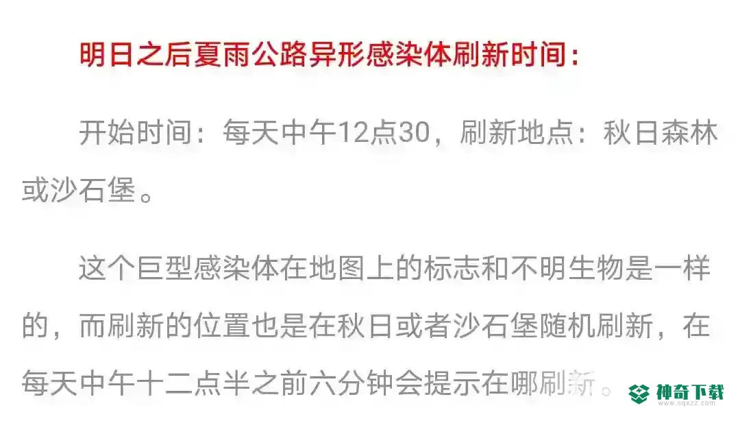明日之后夏雨公路异形感染体多久刷一次？_明日之后攻略教程_神奇下载
