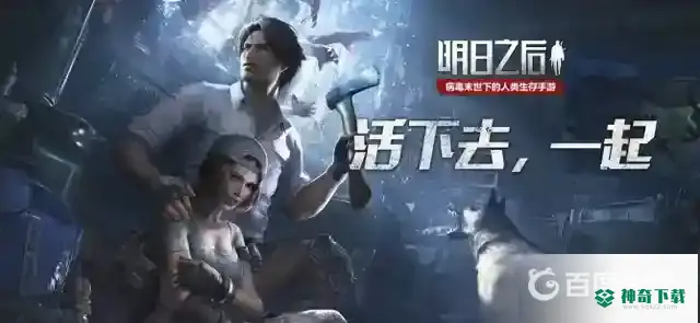 明日之后零氪玩家选什么职业好？_明日之后玩法分享_神奇下载