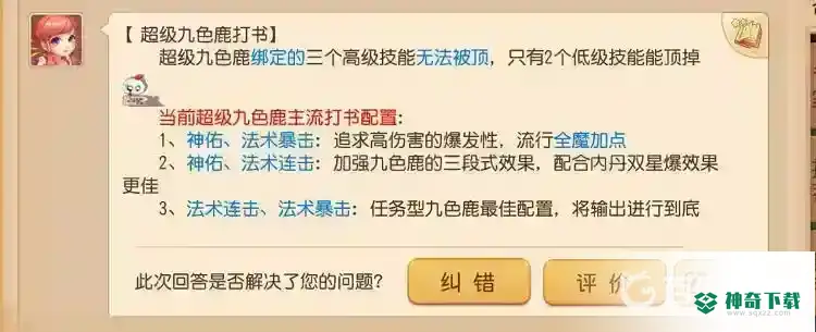 梦幻西游手游神鹿打什么技能？_梦幻西游手游攻略玩法_神奇下载