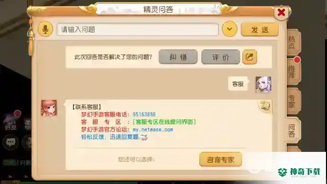 梦幻西游手游官网客服怎么联系？_梦幻西游手游玩法分享_神奇下载