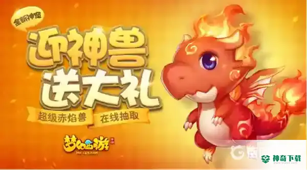 梦幻西游手游赤焰兽是什么？_梦幻西游手游教程_神奇下载