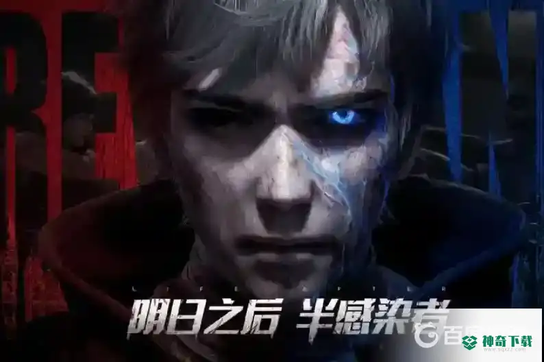 明日之后半感染者介绍都有哪些？_明日之后教程_神奇下载