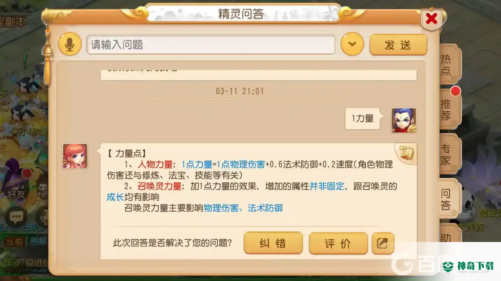 梦幻西游手游1点力量等于多少伤害？_梦幻西游手游攻略玩法_神奇下载