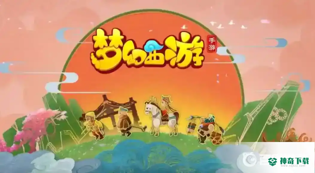 梦幻西游手游排队大于2小时怎么办？_梦幻西游手游教程玩法_神奇下载