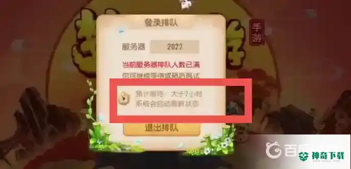 梦幻西游手游排队大于2小时怎么办？_梦幻西游手游教程玩法_神奇下载