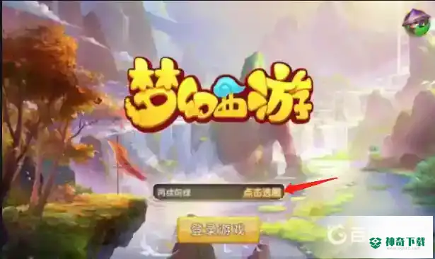 梦幻西游手游用户登录失效怎么解决？_梦幻西游手游攻略分享_神奇下载