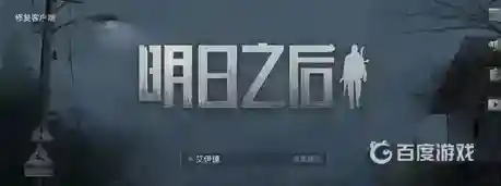 明日之后苹果和安卓账号通用吗？_明日之后攻略教程_神奇下载