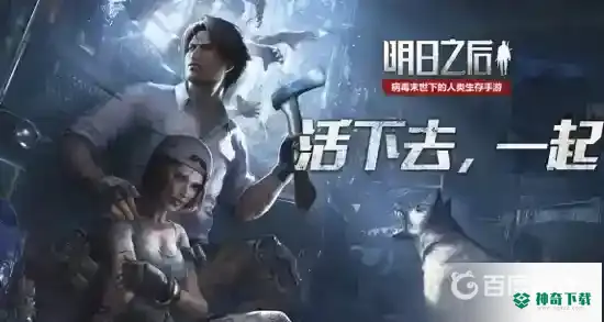 明日之后苹果和安卓账号通用吗？_明日之后攻略教程_神奇下载