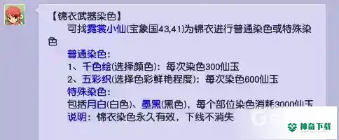 梦幻西游手游滑板染色多少钱？_梦幻西游手游教程分享_神奇下载