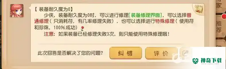 梦幻西游手游装备耐久度为0怎么办？_梦幻西游手游教程_神奇下载