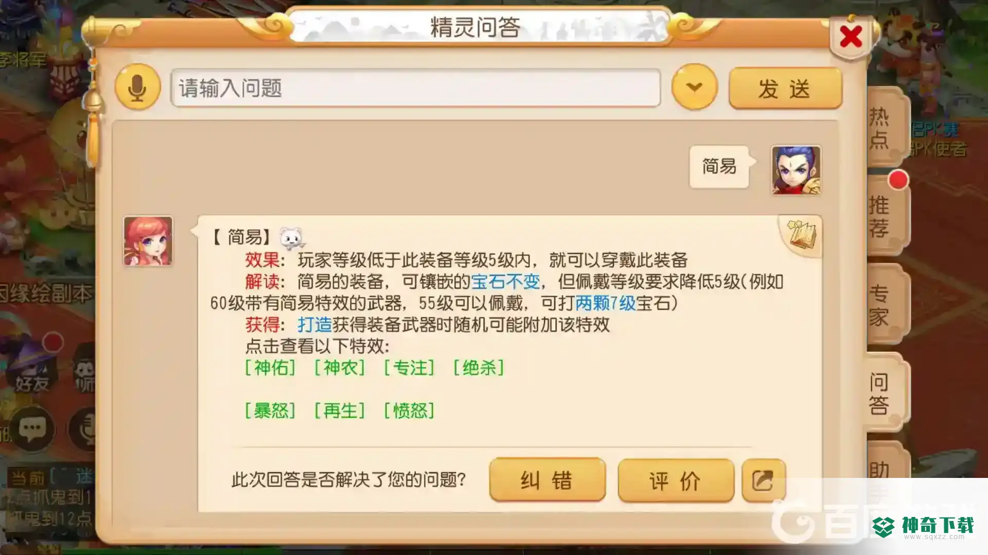 梦幻西游手游简易是什么意思？_梦幻西游手游教程_神奇下载