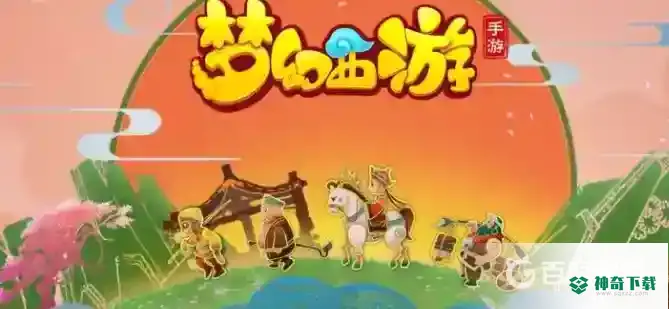 梦幻西游手游姻缘会是哪个区？_梦幻西游手游攻略教程_神奇下载