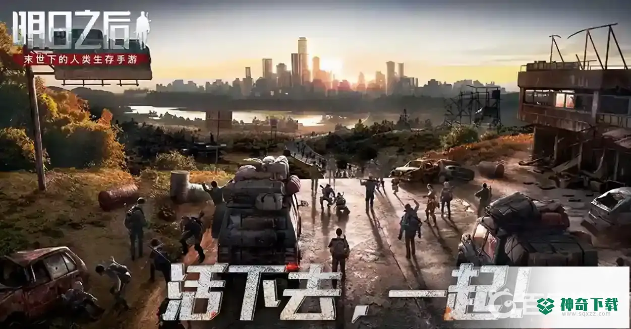 明日之后同居有什么好处？_明日之后攻略分享_神奇下载