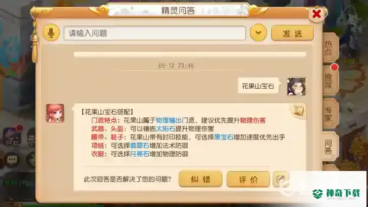 梦幻西游手游花果山怎么镶嵌宝石？_梦幻西游手游教程玩法_神奇下载
