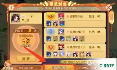 梦幻西游手游棋艺对决活动怎么玩？_梦幻西游手游攻略玩法_神奇下载