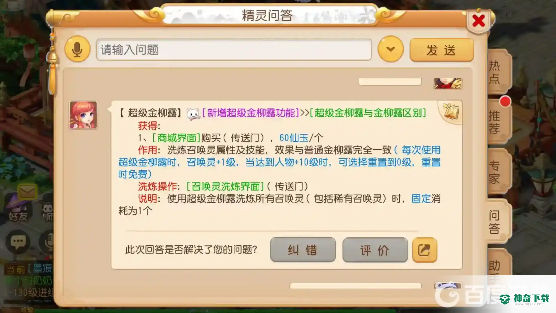 梦幻手游超级金柳露怎么用最划算？_梦幻西游手游攻略分享_神奇下载