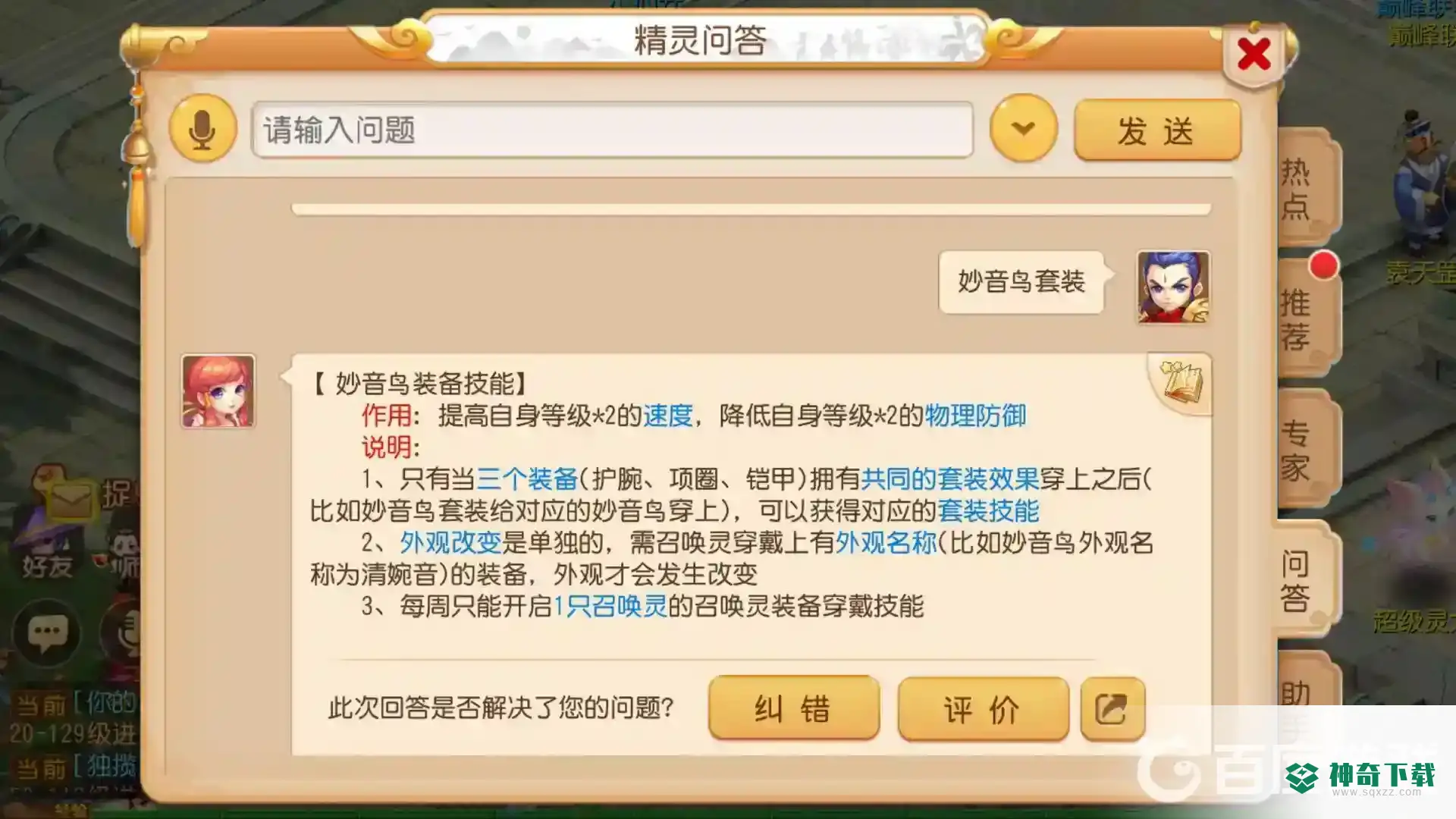 梦幻西游手游妙音鸟的专属套装可以提升多少速度？_梦幻西游手游教程分享_神奇下载