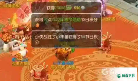 梦幻西游手游小年兽闹春怎么玩？_梦幻西游手游玩法分享_神奇下载
