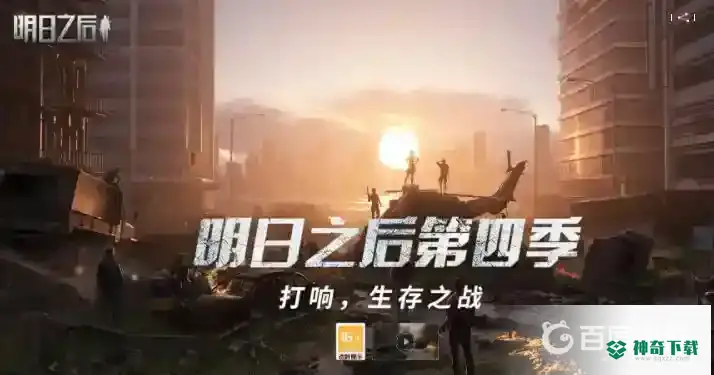 明日之后百度版本如何下载？_明日之后攻略教程_神奇下载
