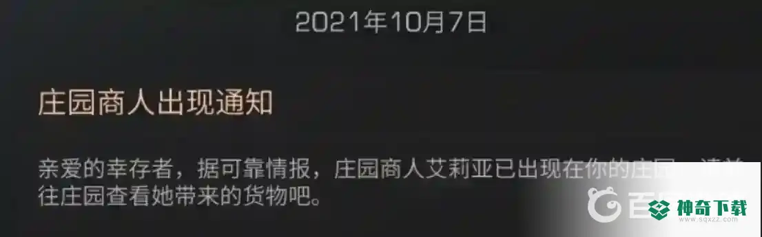 明日之后庄园商人怎么触发?_明日之后攻略玩法_神奇下载
