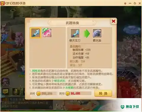 梦幻手游武器转换怎么省钱？_梦幻西游手游攻略教程_神奇下载