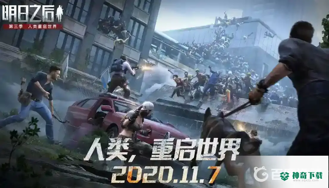 明日之后第三季怎么一天升四庄？_明日之后攻略玩法_神奇下载