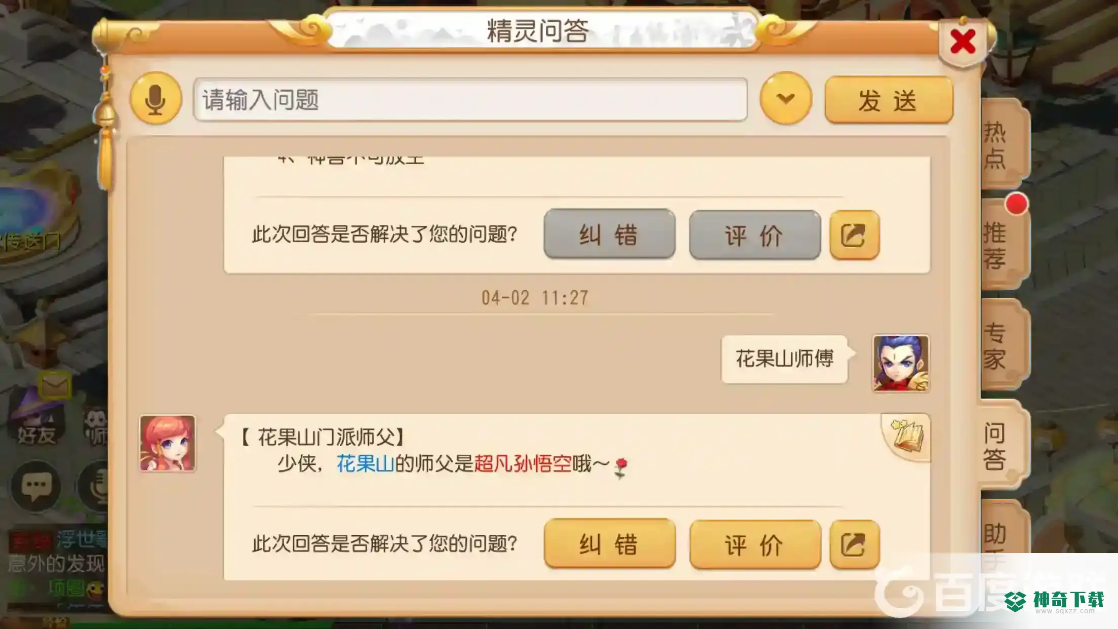 梦幻西游手游花果山的门派师傅是谁？_梦幻西游手游教程玩法_神奇下载