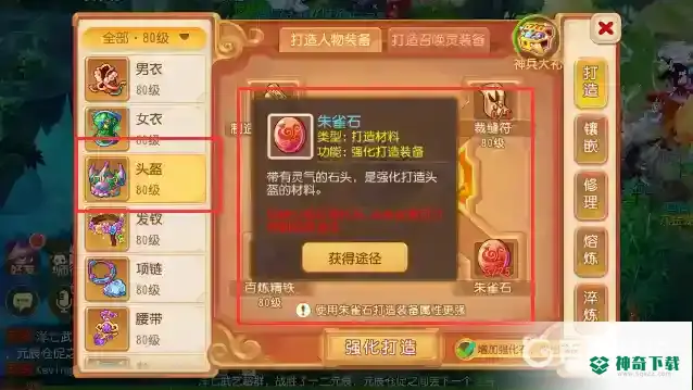 梦幻西游手游强化打造头盔需要哪种强化石？_梦幻西游手游教程_神奇下载