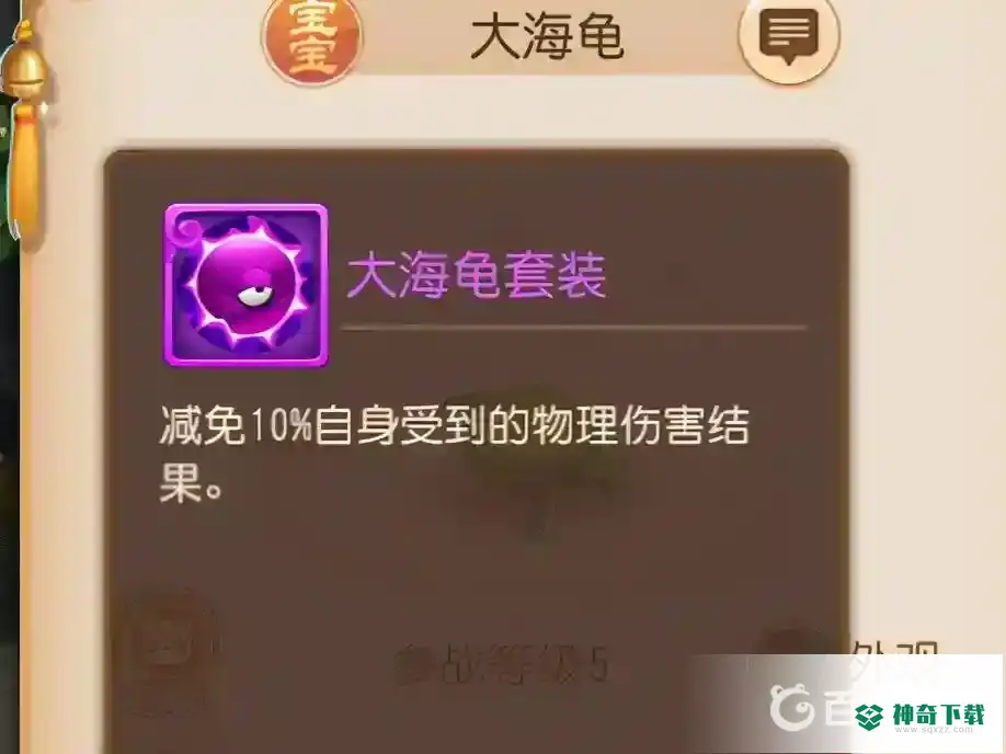 梦幻西游手游大海龟和海毛虫哪个好？_梦幻西游手游教程_神奇下载