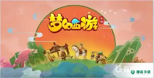 梦幻西游手游灵峰虚境资格哪个简单？_梦幻西游手游攻略教程_神奇下载