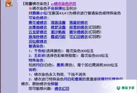 梦幻西游手游锦衣染色有仙玉积分吗？_梦幻西游手游教程分享_神奇下载