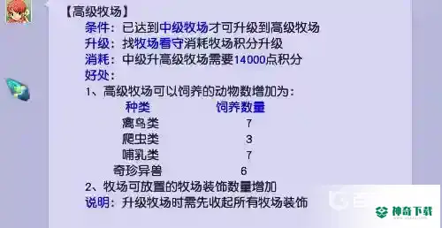 梦幻西游初级牧场到高级牧场要多少积分？_梦幻西游手游教程攻略_神奇下载