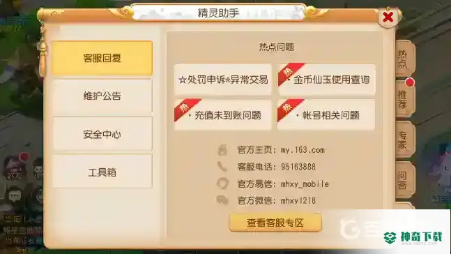 梦幻西游手游在线客服如何联系？_梦幻西游手游攻略分享_神奇下载