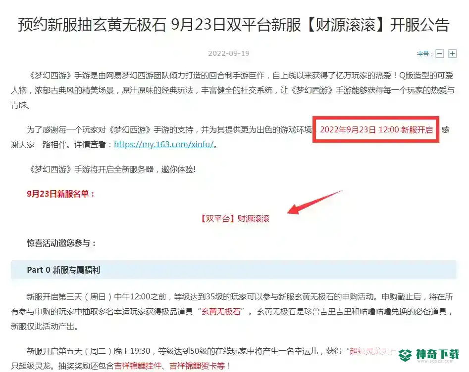 梦幻西游手游财源滚滚开服时间是什么时候？_梦幻西游手游攻略_神奇下载
