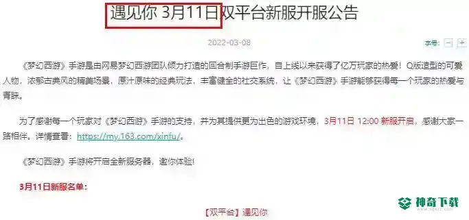 梦幻西游手游遇见你什么时候开服？_梦幻西游手游攻略_神奇下载