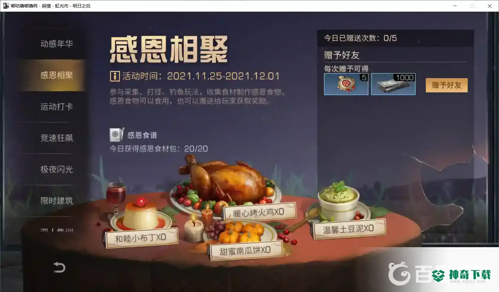 明日之后感恩节食物怎么做？_明日之后攻略_神奇下载