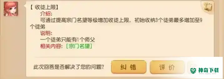 梦幻西游手游一个师傅最多同时拥有几个徒弟？_梦幻西游手游教程_神奇下载