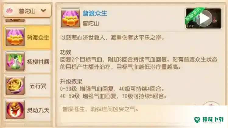 梦幻西游手游普渡众生加血公式是什么？_梦幻西游手游教程_神奇下载