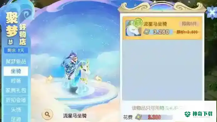 梦幻西游手游七周年的流星马是稀有坐骑吗？_梦幻西游手游教程分享_神奇下载