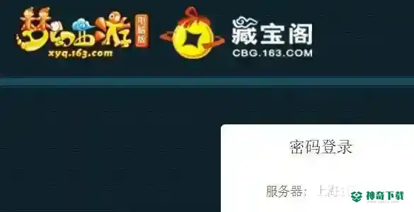 藏宝阁是什么？_梦幻西游手游教程_神奇下载