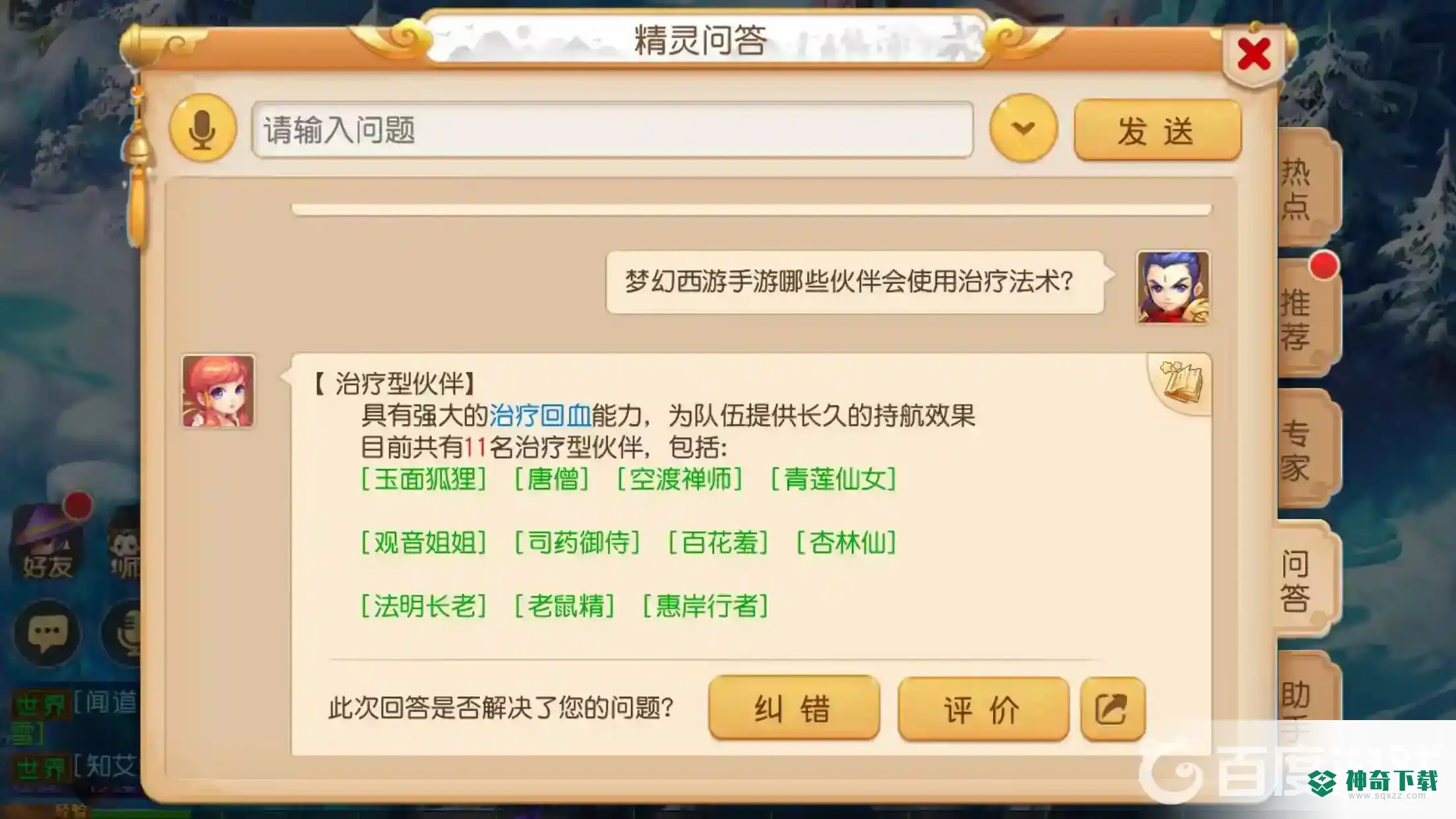 梦幻西游手游哪些伙伴会使用治疗法术？_梦幻西游手游攻略分享_神奇下载