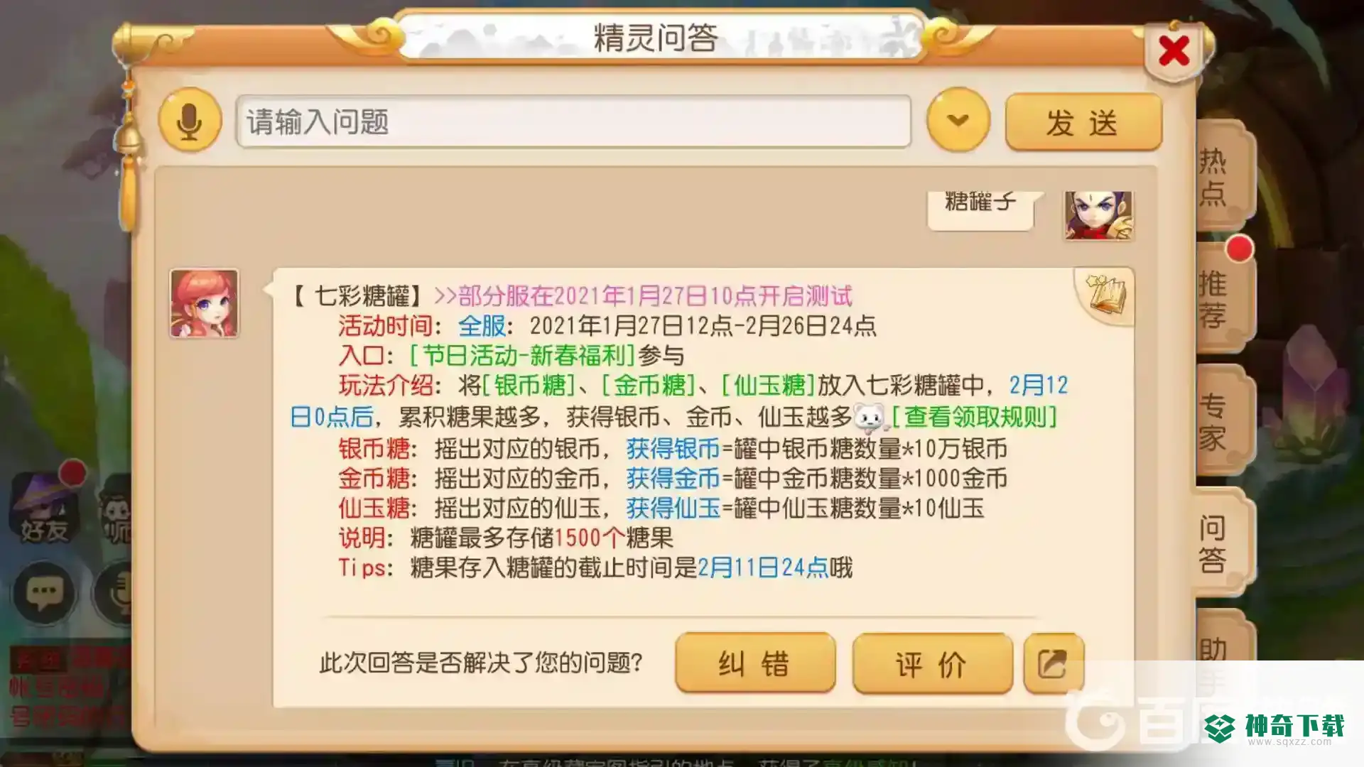 梦幻西游手游糖罐子活动时间是什么时候？_梦幻西游手游攻略教程_神奇下载