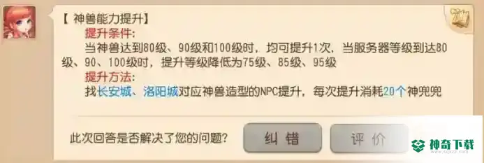 梦幻西游手游神兽成长1.3怎么培养？_梦幻西游手游玩法分享_神奇下载