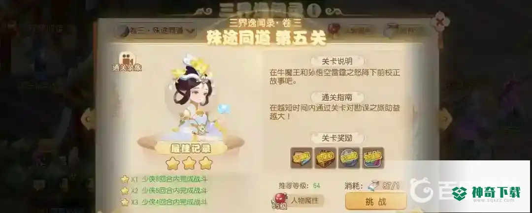 梦幻西游手游三界逸闻怎么打？_梦幻西游手游教程分享_神奇下载