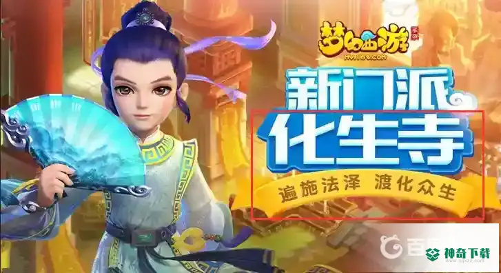 梦幻手游魔化生为什么火了？_梦幻西游手游玩法分享_神奇下载