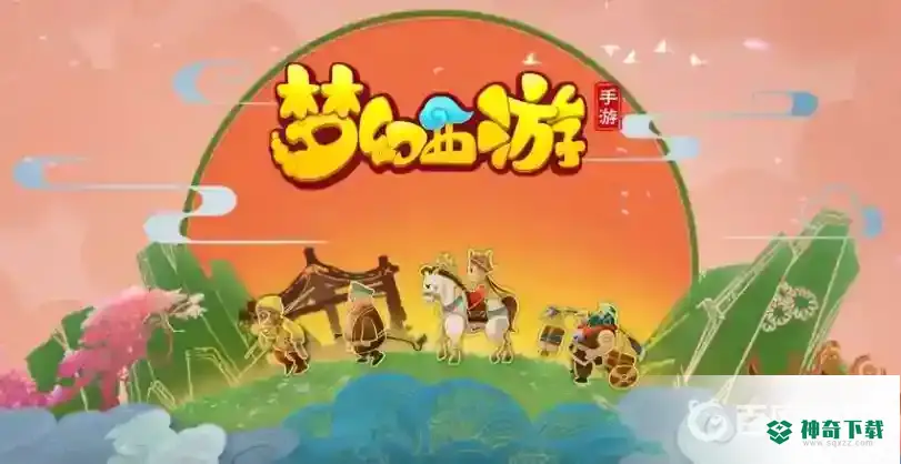 梦幻西游手游装备过期了怎么办？_梦幻西游手游攻略分享_神奇下载