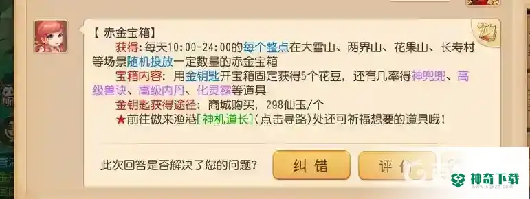 梦幻西游手游赤金宝箱在哪开？_梦幻西游手游教程分享_神奇下载